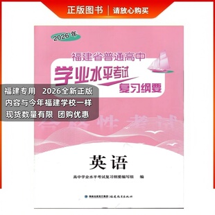 2026版福建省普通高中学业水平考试复习纲要英语会考纲要过关测合模拟试卷学校同款