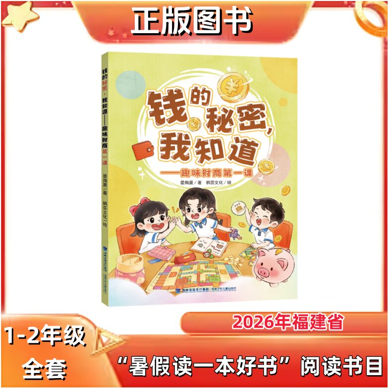 钱的秘密，我知道——趣味财商第儿童文学