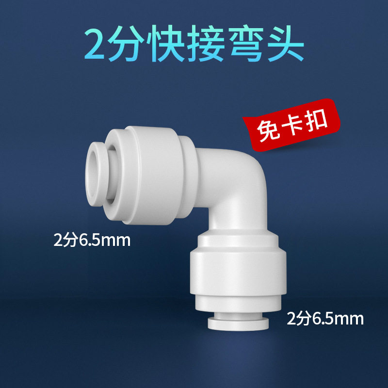 净水器快速接头3分4分转2分弯头pe水管子家用饮水机管线配件