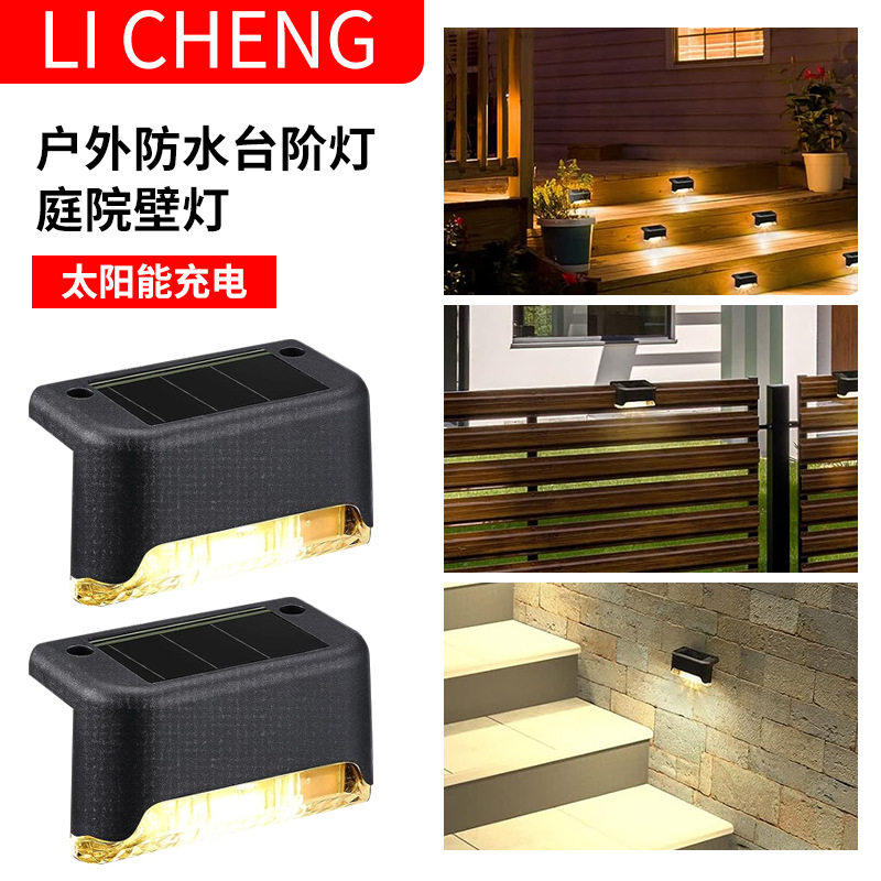 太阳能台阶灯户外围墙灯七字灯楼梯灯庭院栏杆灯太阳能阶梯灯