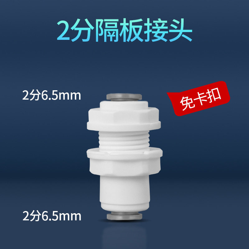 免卡快接净水器快速接头2分3分隔板接头夹板接头箱体纯水机快接头