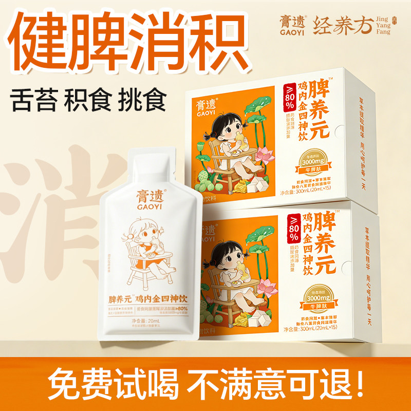 【主推款】儿童青少年牛脾肽小分子活性肽脾胃消化鸡内金四神饮