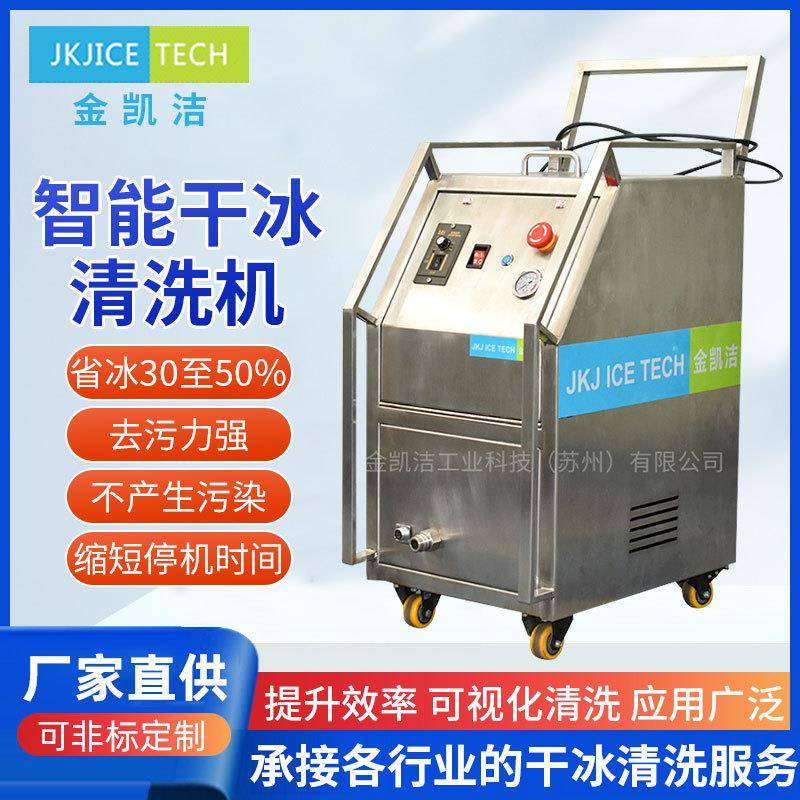 苏州厂家直供JKJ-600D自动干冰清洗设备模具油污在线清洁机