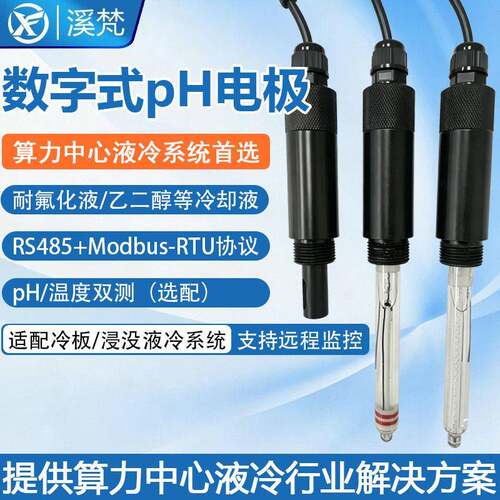 工业在线冷却液污水数字pH计冷板式液冷pH电极RS485通讯ph传感器