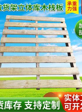 高位货架立体库木栈板防潮栈板物流木质卡板垫仓板地台木托板