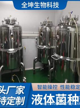 食用菌液体菌种发酵设备200L400L600L800L菌种培养罐不锈钢发酵罐