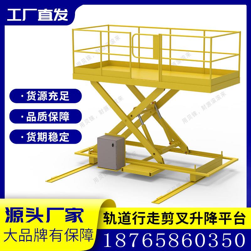 轨道行走升降平台电动液压移动自行式剪叉升降机1-10吨轨道升降车