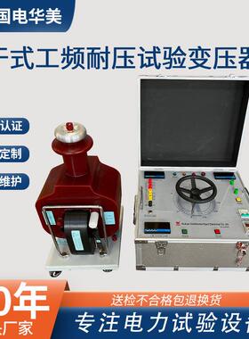 5kVA/50kV干式交直流两用试验变压器含数显操作箱交流耐压仪