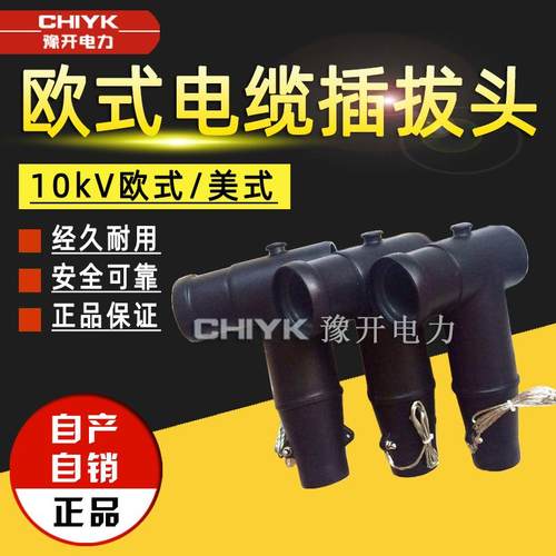 Z-15/630A欧式电缆插拔头10V电缆分支箱可触摸T型美式电缆接头