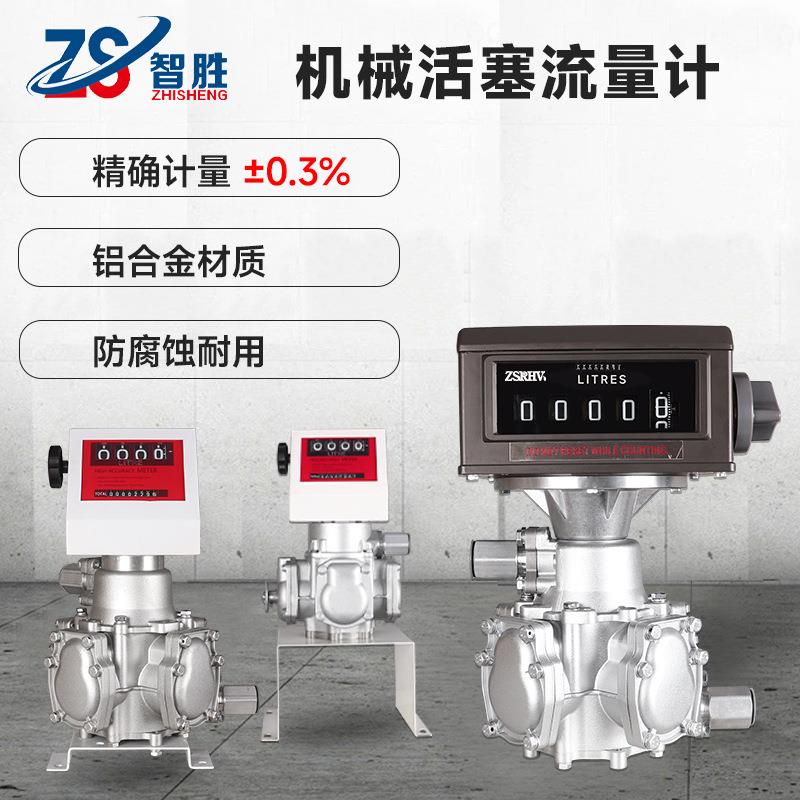 智胜-机械式活塞流量计加油机配件高精度机械流量计外贸款计量表