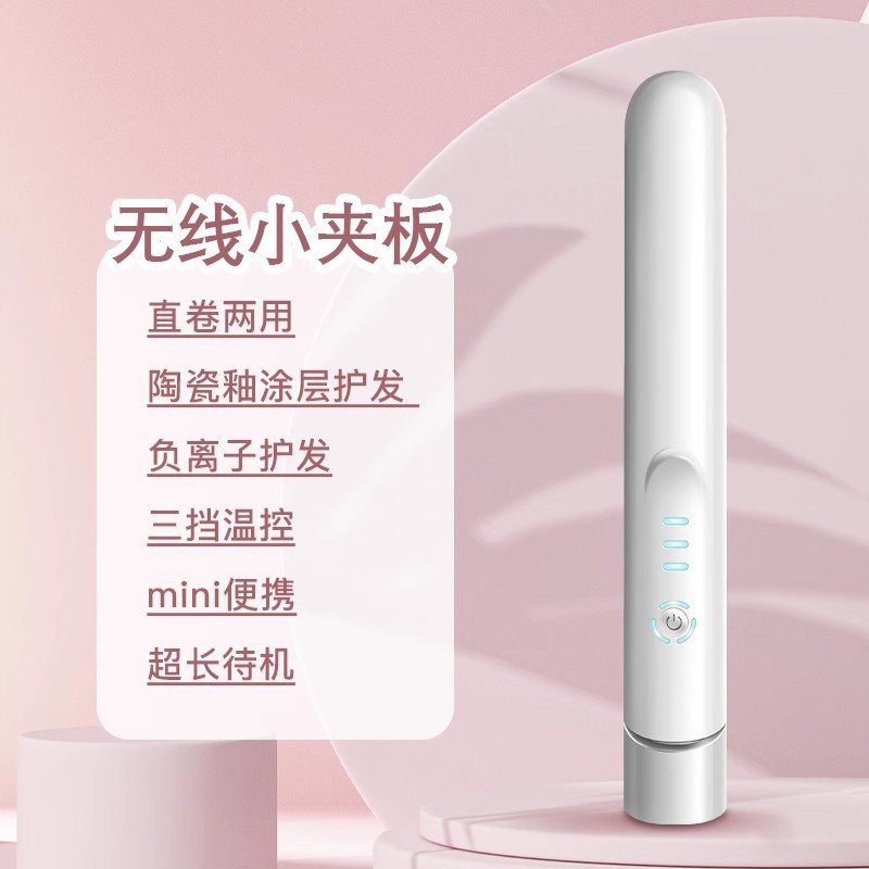 无线充电夹板便携式直卷两用迷你卷发棒学生刘海烫发电热直发夹板