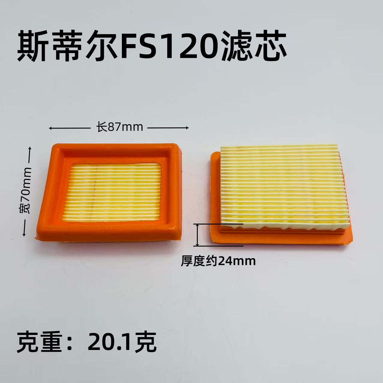斯蒂尔割草机FS120专用空滤 汽油割草机斯蒂尔空气滤芯