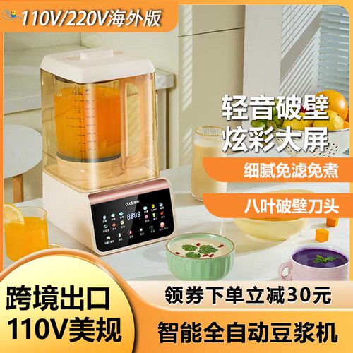 美规110V出口全自动破壁豆浆机