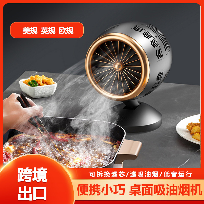 跨境美规便携家用烤肉火锅油烟机小型迷你抽烟机新款桌面抽油烟机