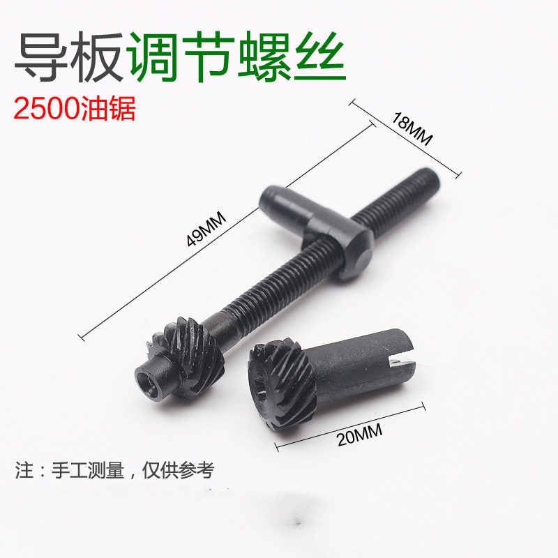 油锯链条调节螺丝涨紧器拉紧螺丝2500齿轮型调节丝58伐木锯通用