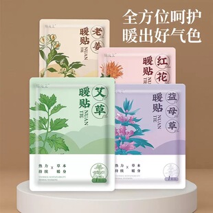 藏骨舒通艾草暖宝宝贴女生用益母草热敷自发热暖肚子热帖大姨妈