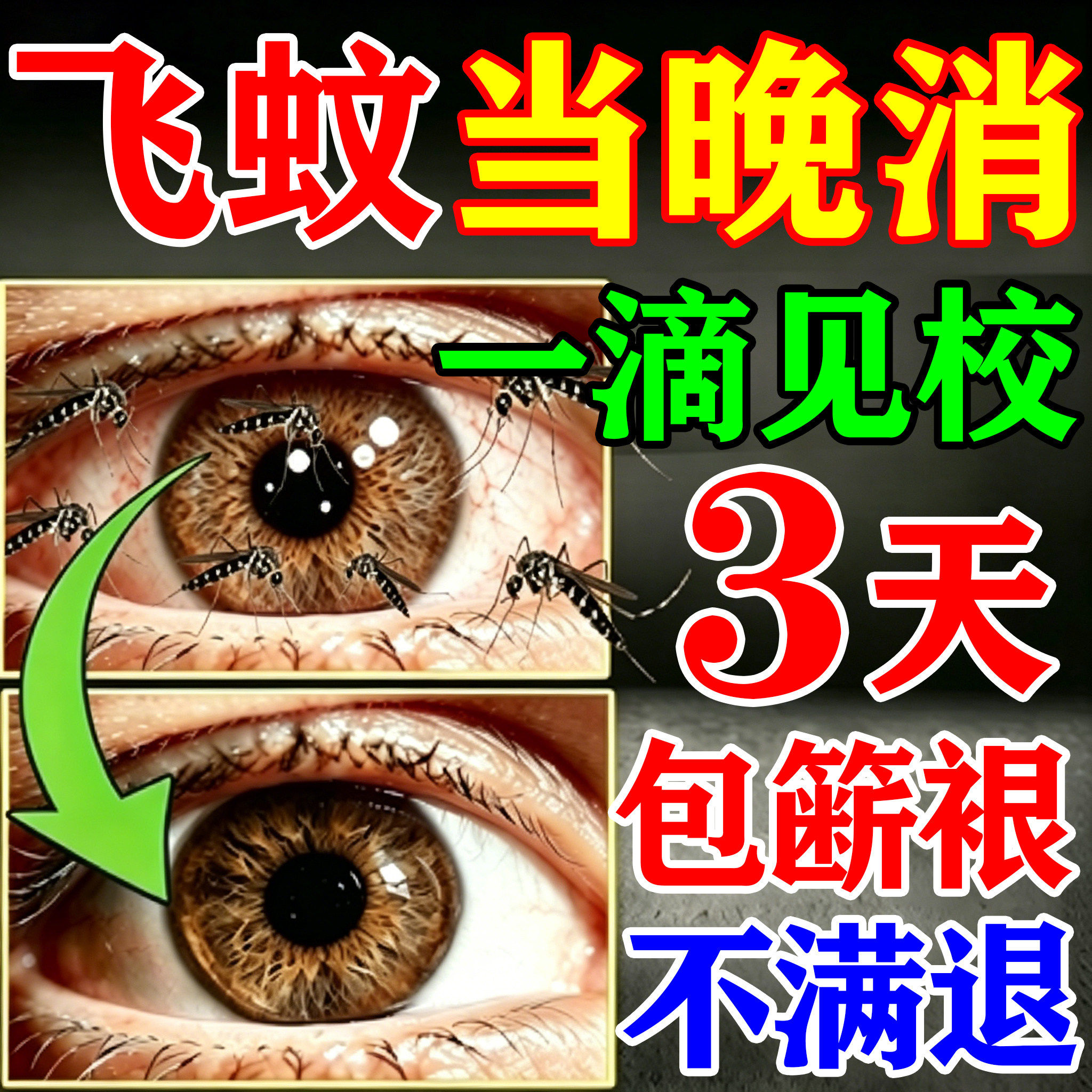 【专门消除飞蚊黑影】特效滴眼液