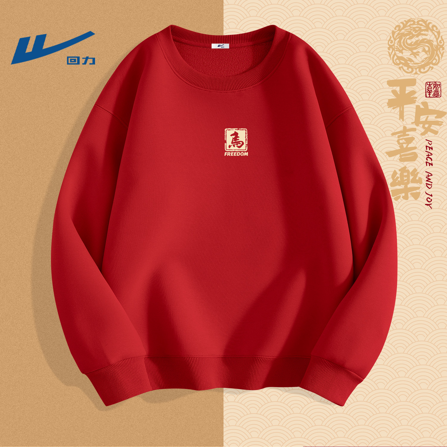 回力红色卫衣男款冬季加绒圆领本命年男生青少年上衣马年属马衣服