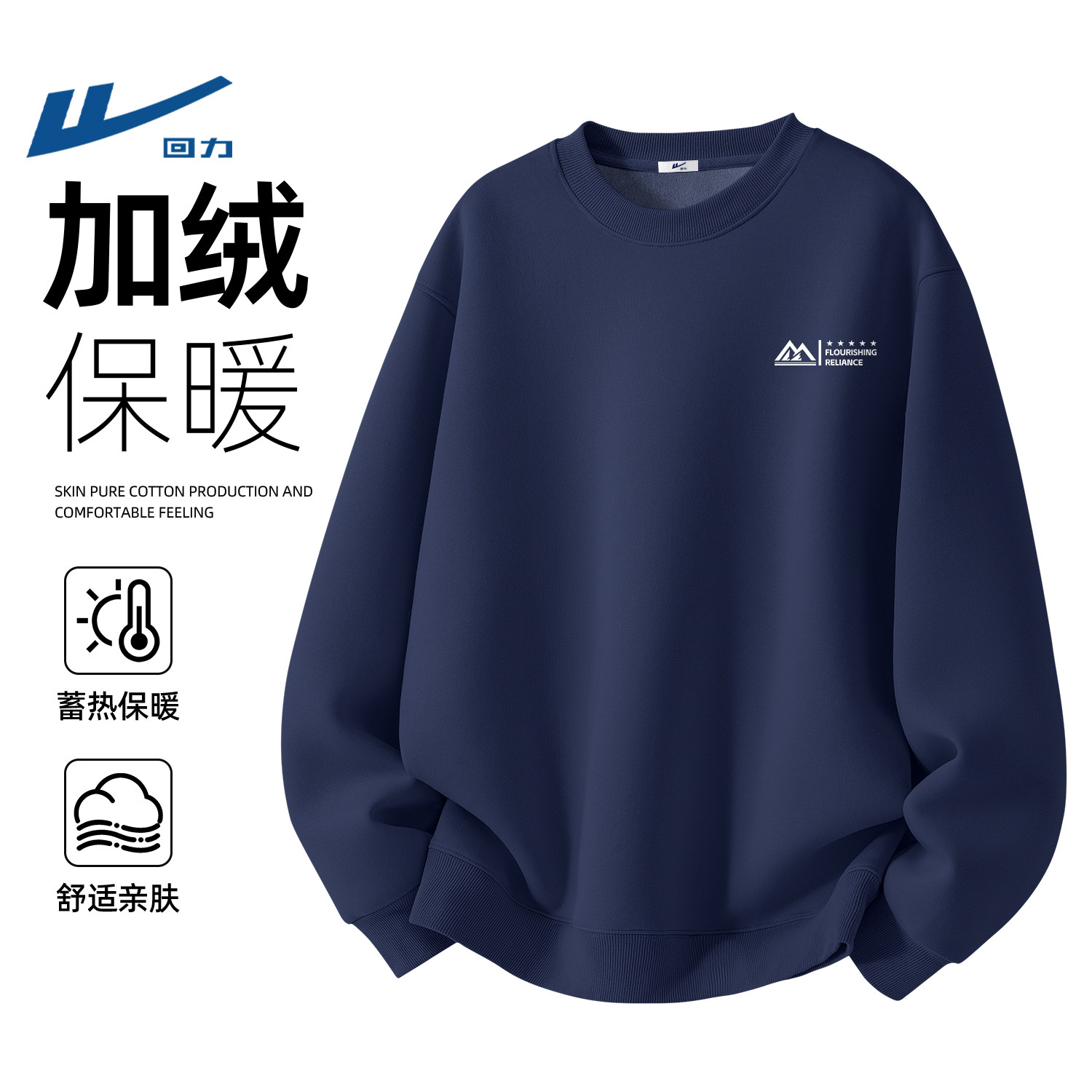 回力简约运动风圆领卫衣男加绒保暖秋冬新款宽松上衣藏青色长袖男