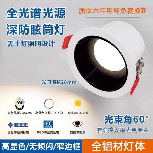 Ra98铝材嵌入式深杯防眩筒灯LED全光谱开孔7.5-9.5cm客厅卧室孔灯
