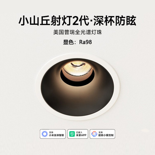 已接入米家智能mesh2.0嵌入式射灯小山丘客厅护眼全光谱洗墙孔灯
