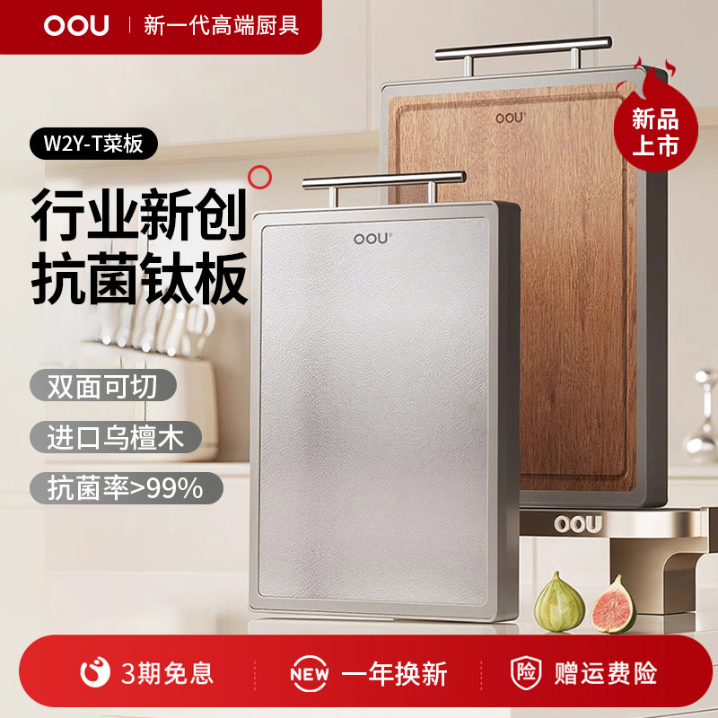 OOU乌檀木钛菜板抗菌防霉菜板