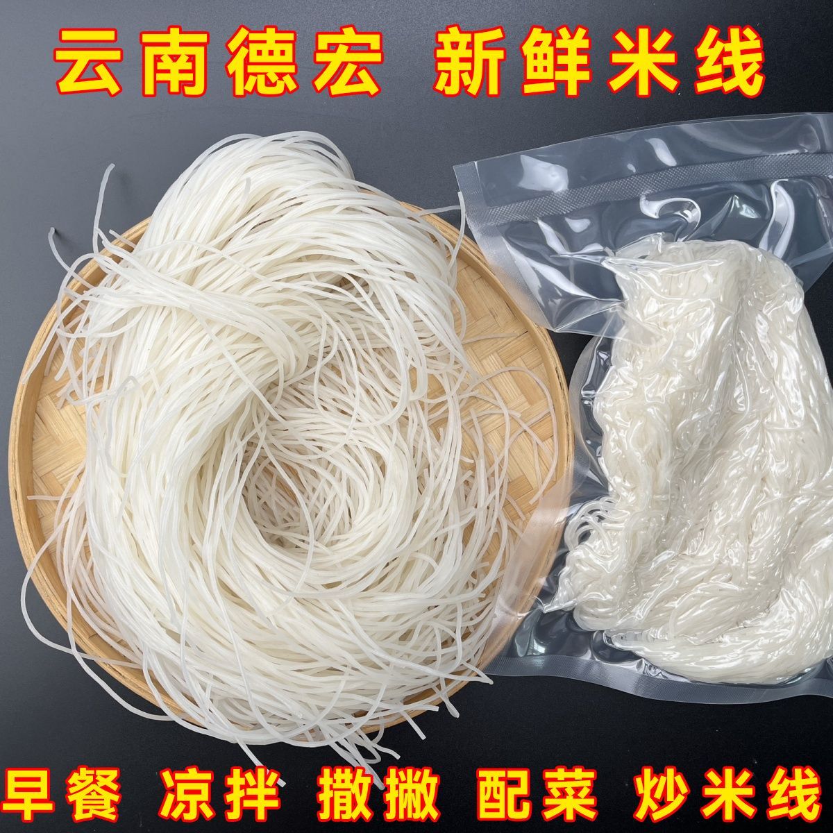 正宗云南米线德宏傣族撒撇专用