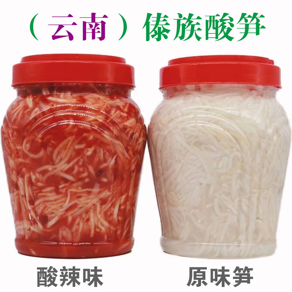 云南德宏傣族酸笋当季酸辣笋丝传统黄竹笋清香傣味酸笋子腌笋咸笋