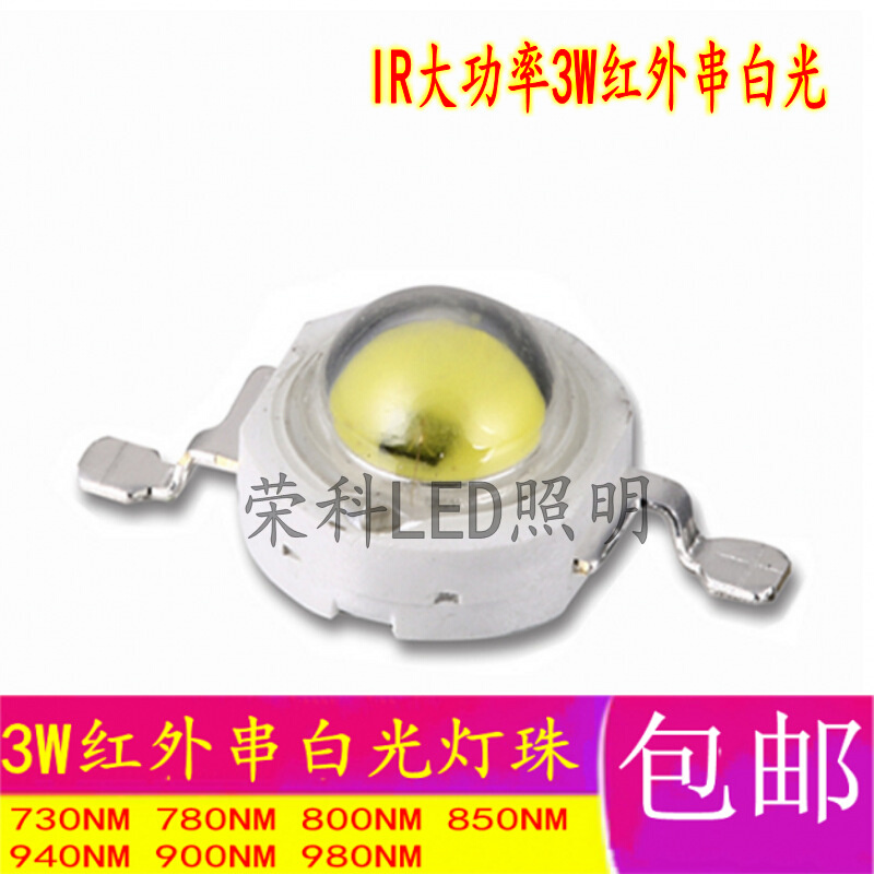 LED灯珠3W红外串白光IR大功率850nm 940 880 808 900 980发射补光