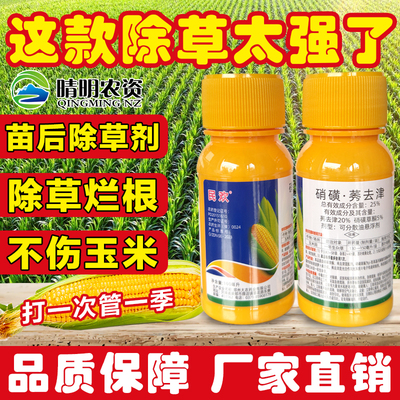 玉米地除草专用剂苗后专用硝磺草酮莠去津甜糯玉米通用除草烂根剂