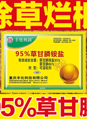 丰化利剑95草甘膦死草烂根剂果园茶园田埂空地杂草灭根扫正品农药