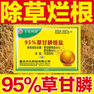 丰化利剑95草甘膦死草烂根剂果园茶园田埂空地杂草灭根扫正品农药
