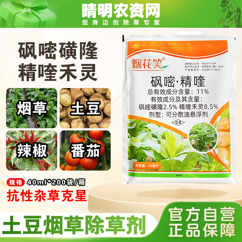 烟花笑11%砜嘧·精喹土豆田烟草田辣椒田通用除草剂专用农药