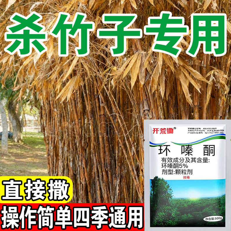 环嗪哃酮铜竹子烂根专用药杀竹烂根药强力除大竹灭死竹子药剂正品