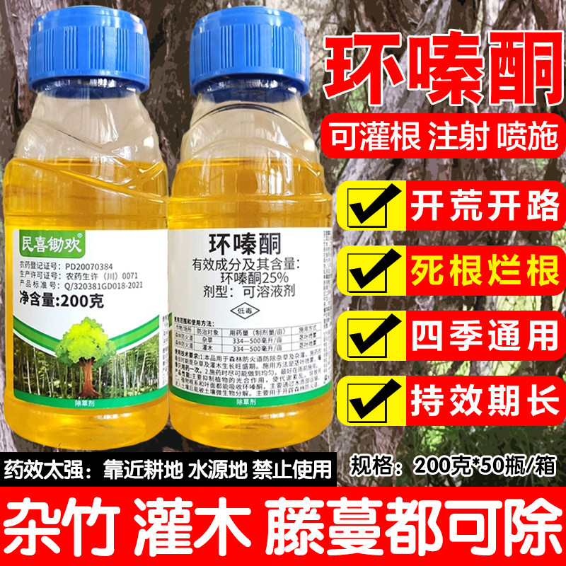 民喜锄欢25%环嗪酮水剂环嗪哃烂根除灌木专用药除竹子杂草除草剂
