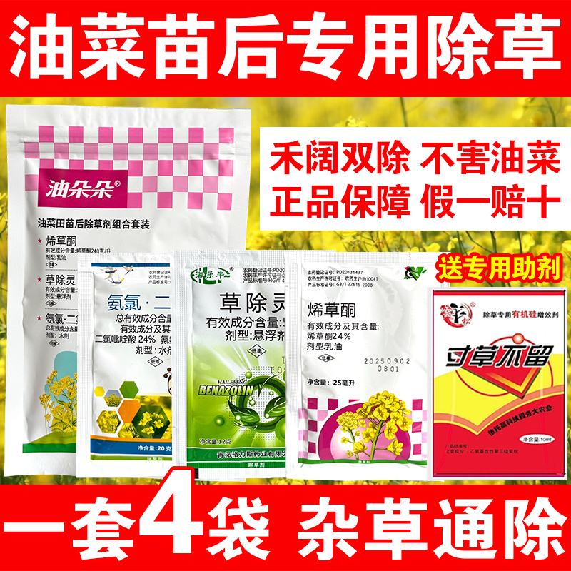 油菜除草剂甘蓝型油菜田地苗后专用除草烯草酮杂草除草烂根剂农药