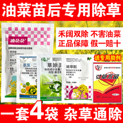 油菜除草剂甘蓝型油菜田地苗后专用除草烯草酮杂草除草烂根剂农药