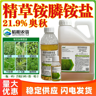 奥秋21.9%精草铵膦铵盐牛筋草小飞蓬精草铵磷果园杂草农药除草剂
