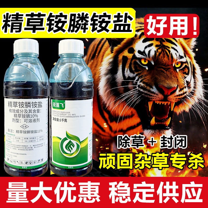亞蓬飛精草銨磷銨正品除草爛根劑