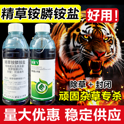 亚蓬飞精草铵磷铵正品除草烂根剂