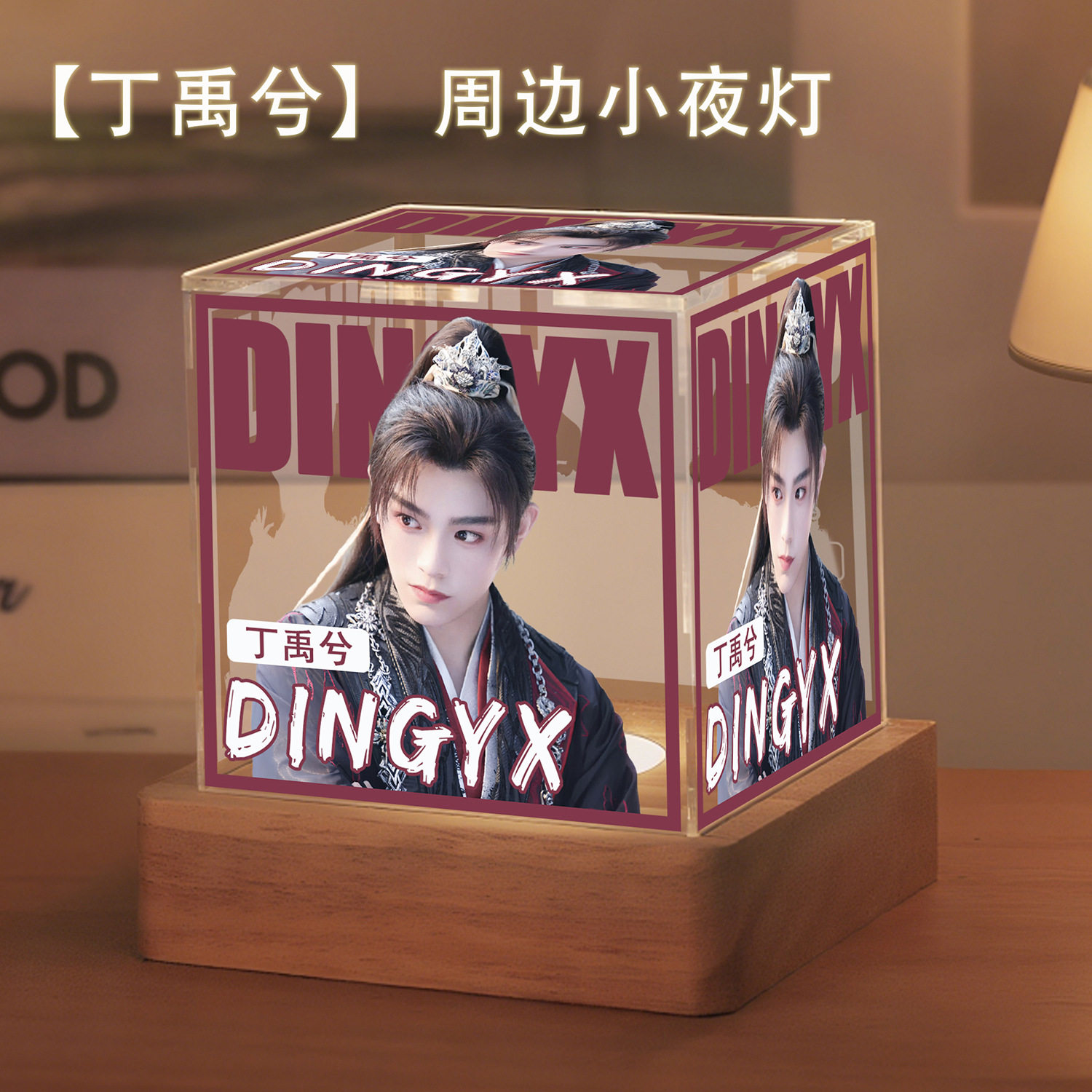 丁禹兮同款周边卧室小夜灯摆件送