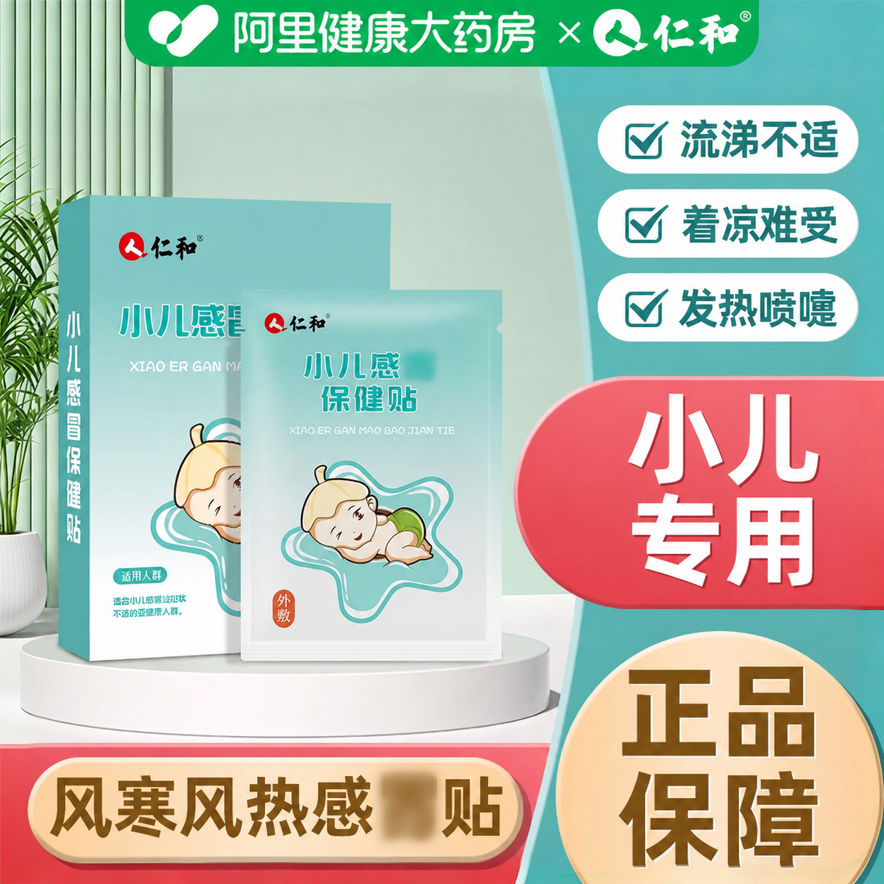 仁和小儿保健贴婴幼儿宝宝儿童风寒热贴流鼻涕咳嗽中药贴正品