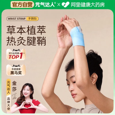 元气达人手腕热敷贴发热贴艾草艾灸丹参蒸汽护腕妈妈手关节护理贴
