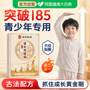 南同生长贴儿童青少年增高保健贴10贴*3盒