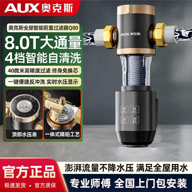 奥克斯前置过滤器8.0T大通量