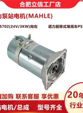 泵站电机(MAHLE)起升电机AMK5702(24V/.0KW向右堆高车PS15RM