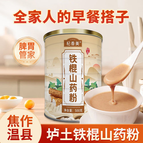 铁棍山药粉官方正品店养温县护垆土纯铁棍山药粉胃早餐饱腹代餐粉