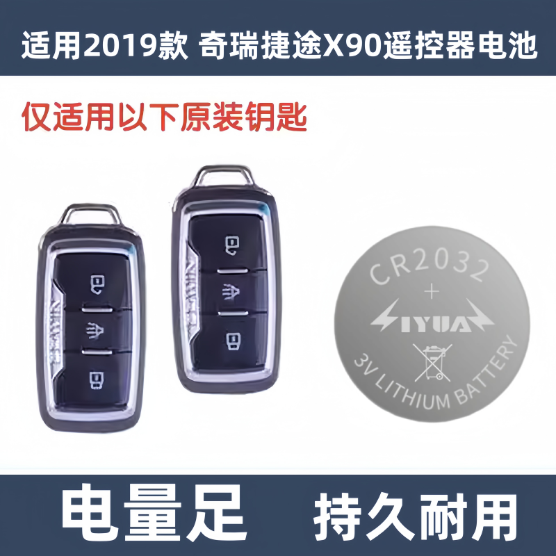 2019款 奇瑞捷途X90 1.5T DCT手自动汽车遥控器钥匙原装电池子