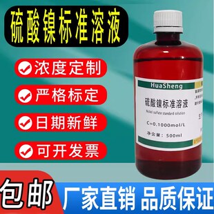 L滴定溶液铵六水 硫酸镍标准溶液500ml0.01mol 分析科研实验试剂
