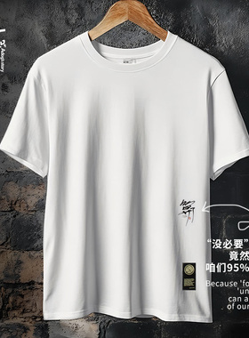纯棉t恤男士夏季圆领宽松透气简约白色创意国潮印花重磅美式短袖